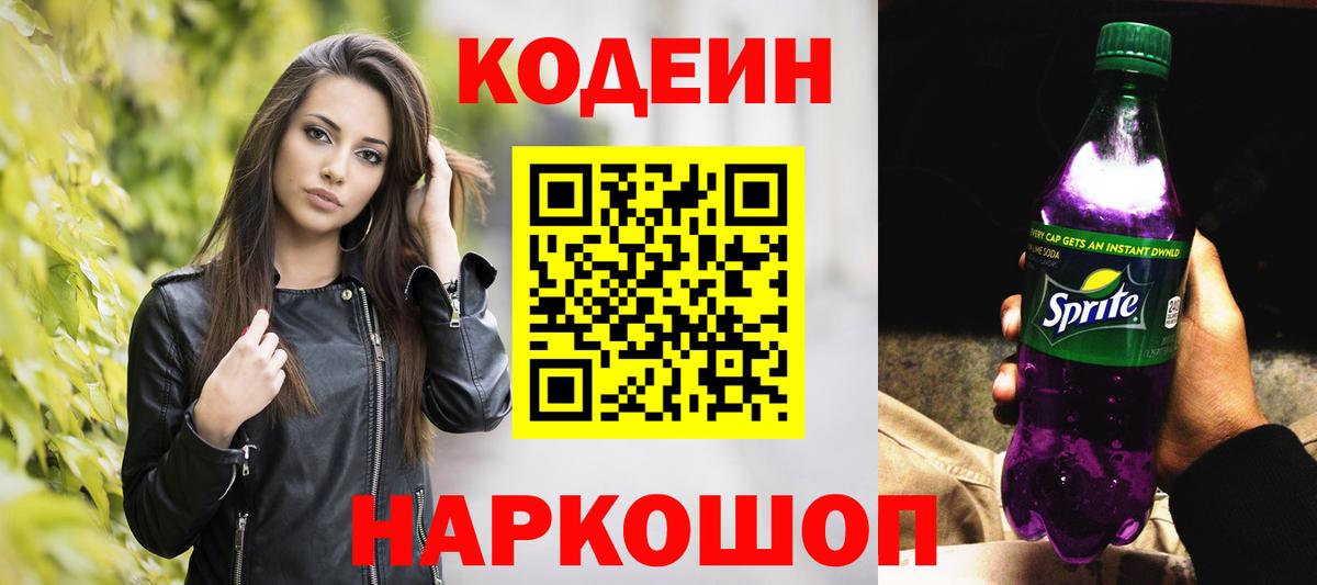 Кодеиновый сироп Lean Purple Drank  Кодеиновый сироп Lean Purple Drank  Владивосток  Вход с VPN 